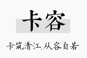 卡容名字的寓意及含义