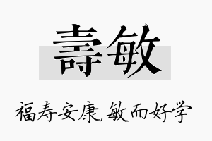 寿敏名字的寓意及含义