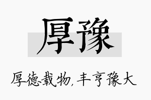 厚豫名字的寓意及含义