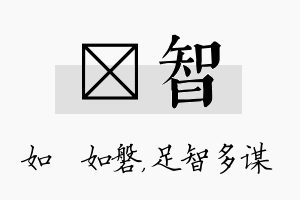 垚智名字的寓意及含义