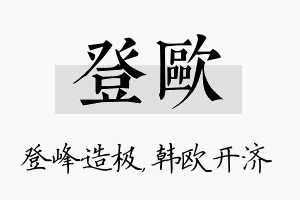 登欧名字的寓意及含义