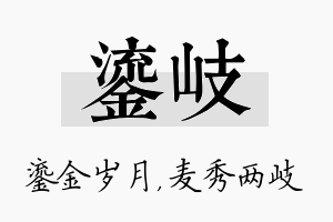 鎏岐名字的寓意及含义