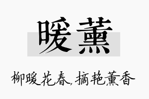 暖薰名字的寓意及含义