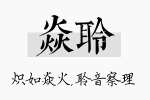 焱聆名字的寓意及含义