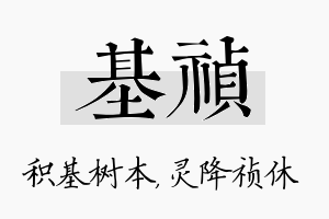 基祯名字的寓意及含义