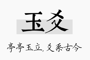 玉爻名字的寓意及含义