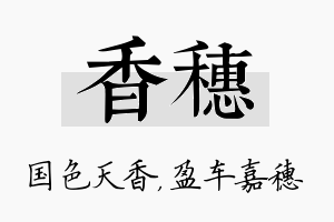 香穗名字的寓意及含义