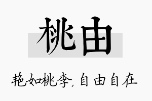 桃由名字的寓意及含义