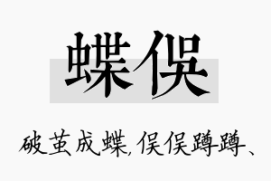 蝶俣名字的寓意及含义