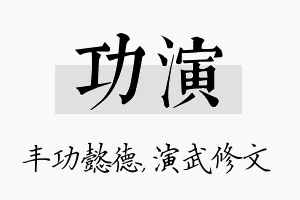 功演名字的寓意及含义