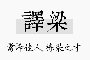 译梁名字的寓意及含义