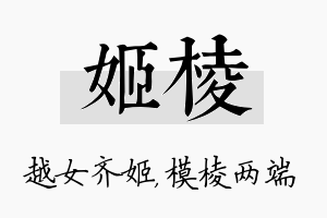 姬棱名字的寓意及含义