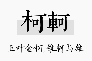 柯轲名字的寓意及含义