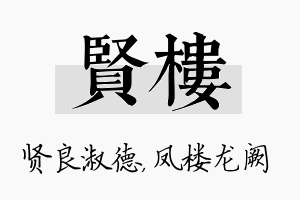 贤楼名字的寓意及含义