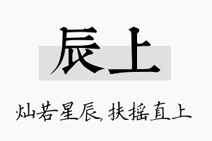 辰上名字的寓意及含义