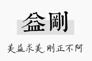 益刚名字的寓意及含义