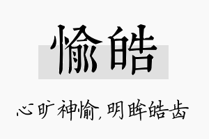 愉皓名字的寓意及含义