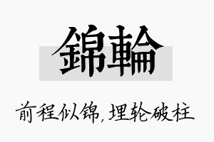 锦轮名字的寓意及含义