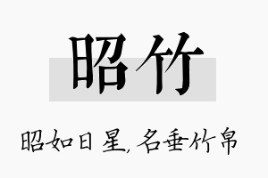 昭竹名字的寓意及含义