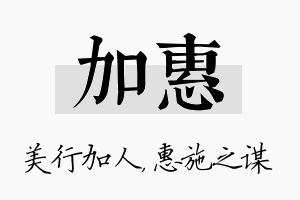 加惠名字的寓意及含义