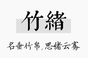 竹绪名字的寓意及含义