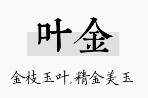 叶金名字的寓意及含义