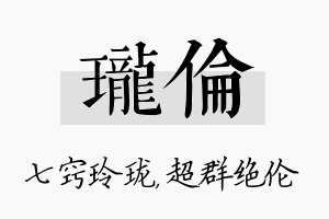 珑伦名字的寓意及含义