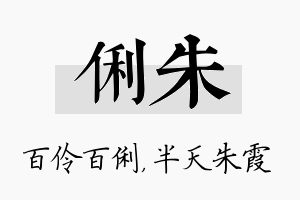 俐朱名字的寓意及含义