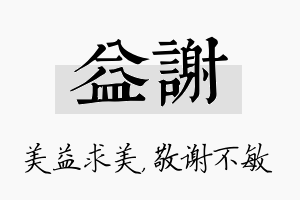 益谢名字的寓意及含义