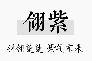 翎紫名字的寓意及含义