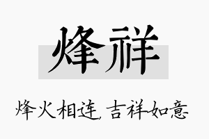 烽祥名字的寓意及含义