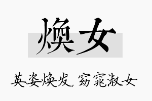 焕女名字的寓意及含义