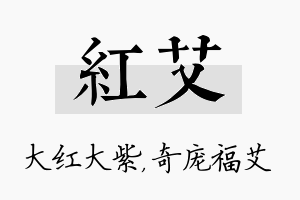 红艾名字的寓意及含义