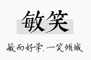 敏笑名字的寓意及含义