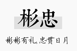 彬忠名字的寓意及含义