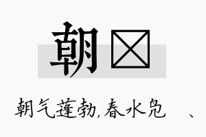 朝珝名字的寓意及含义