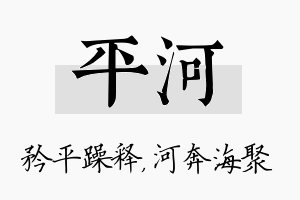 平河名字的寓意及含义