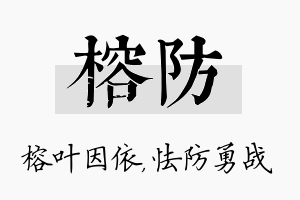 榕防名字的寓意及含义