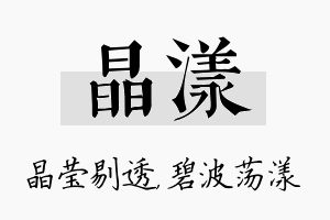 晶漾名字的寓意及含义