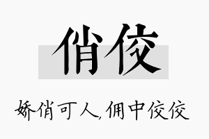 俏佼名字的寓意及含义