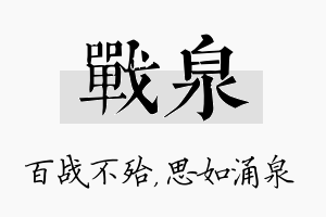 战泉名字的寓意及含义