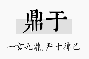 鼎于名字的寓意及含义