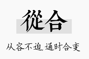 从合名字的寓意及含义