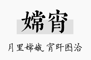 嫦宵名字的寓意及含义