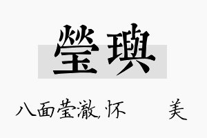 莹玙名字的寓意及含义