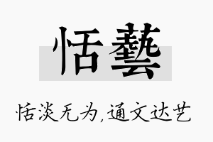 恬艺名字的寓意及含义