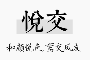 悦交名字的寓意及含义