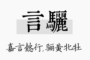 言骊名字的寓意及含义