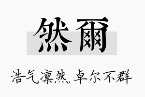 然尔名字的寓意及含义