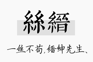 丝缙名字的寓意及含义